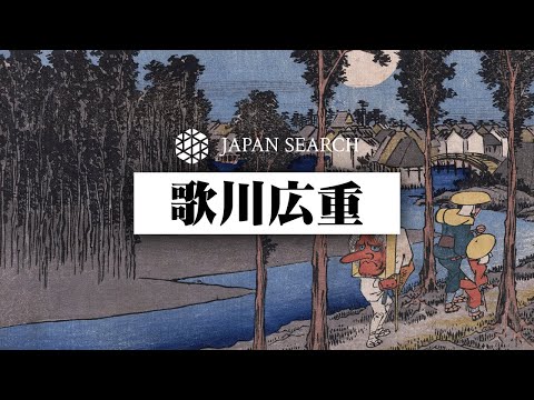 人文学科 【ジャパンサーチでたずねる】歌川広重