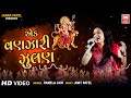 એક વણઝારી ઝૂલણ ઝૂલતી તી EK Vanjari Zulan Zulti Ti Pamela Jain 