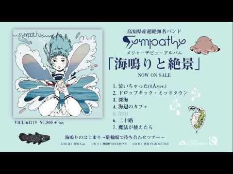 sympathy - 1st ALBUM 『海鳴りと絶景』全曲試聴トレイラー