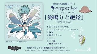 sympathy - 1st ALBUM 『海鳴りと絶景』全曲試聴トレイラー