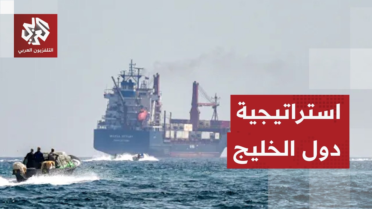 كيف ستتعامل دول الخليج مع العقوبات الأميركية على إيران ومسار التصعيد في هرمز