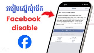 របៀបស្នើរសុំបើក Facebook Disable មកប្រើវិញ | How to request unable Facebook that have disable