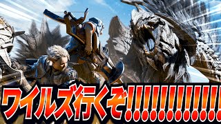 【モンハンワイルズ】ワイルズ行くぞ!!!!!!!!!!!!!!!!!! 【MHWs】