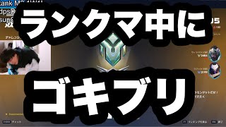 ランクマ中に奴(G)が現れた