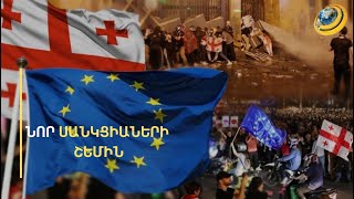 Վրաստանը՝ նոր սանկցիաների շեմին. ԵՄ-ն ու ԱՄՆ-ը սպառնում են Թբիլիսիին