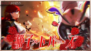 【オススメ度：中】トパーズPT紹介#3:姫子編【崩スタ】
