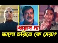 ভালো ছিল তারা Bangladeshi Villains In Good Characters Dipjol Misha Sowdhagarh 