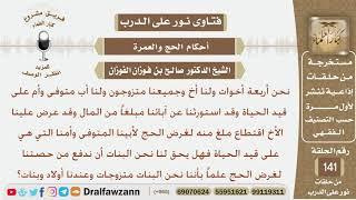 هل يحق للبنات أن يدفعن من حصتهن من الميراث بغرض الحج عن والدهن المتوفى علماً أنهن متزوجات ولديهن...؟