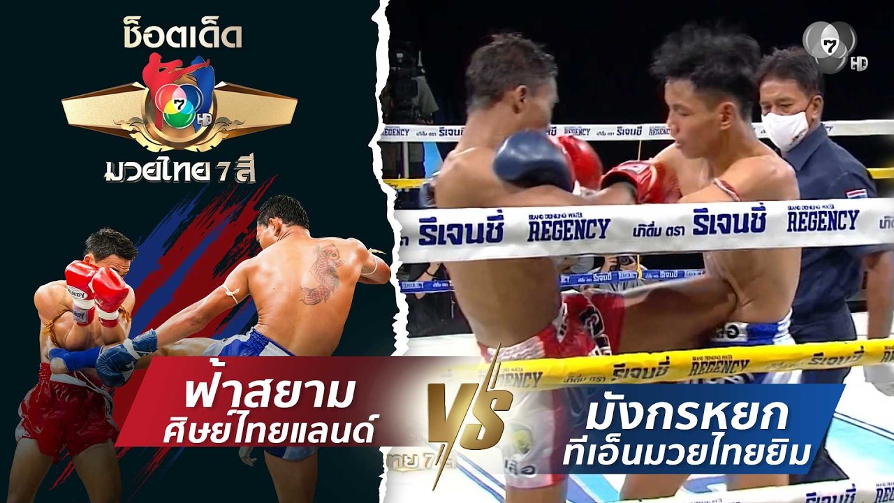 ฟ้าสยาม ศิษย์ไทยแลนด์ vs มังกรหยก ทีเอ็นมวยไทยยิม | ?
