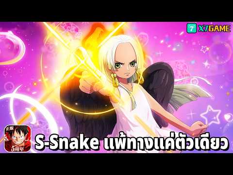 รีวิว S - Snake จะร่างเด็กร่างโตก็ยอมลูฟี่เหมือนเดิม One Piece Fighting Path