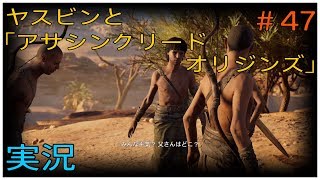 ヤスビンと「アサシンクリードオリジンズ」＃４７