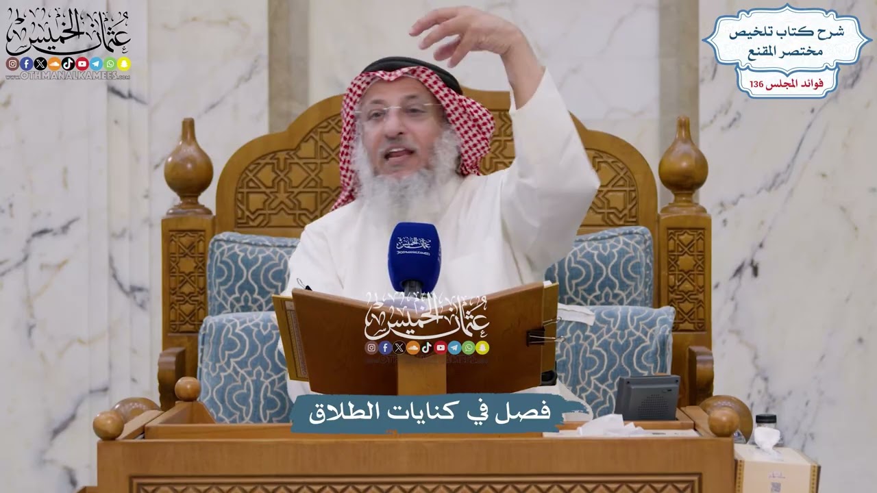 5704 - فصل في كنايات الطلاق - عثمان الخميس