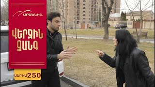 Վերջին Զանգ, Սերիա 250 / Verjin Zang