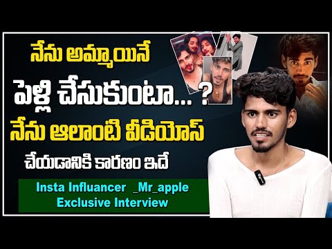 నేను అమ్మాయినే పెళ్లి చేసుకుంటా.. | Insta Influencer | Mr.Apple | Exclusive Interview | WTV