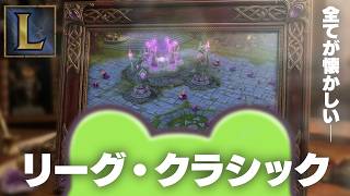 【LOLオジ向け】全てが懐かしい「リーグ・クラシック」をプレイするZerost