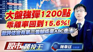 大盤強彈1200點乖離率回到15.6% ! 暫評估會有第二隻腳或是ABC走法 ! #台積電 #聯電 #鴻海 #廣達 #英業達 ｜股市勝投王｜陳韋廷 (圖)