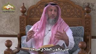 866 - متى يكون الطلاق مباحاً ؟ - عثمان الخميس