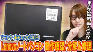 【修理】未チェックで330円!!LENOVOノートパソコン分解＆動作確認でまさかの…!?【ジャンク】