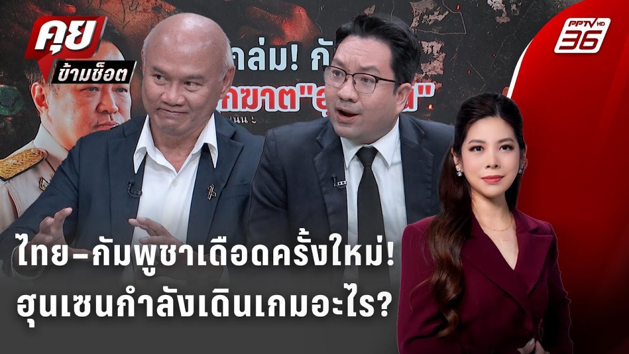 Exclusive Talk | ไทย–กัมพูชาปะทะเดือดอีกครั้ง ใครอยู่เบื้อ?