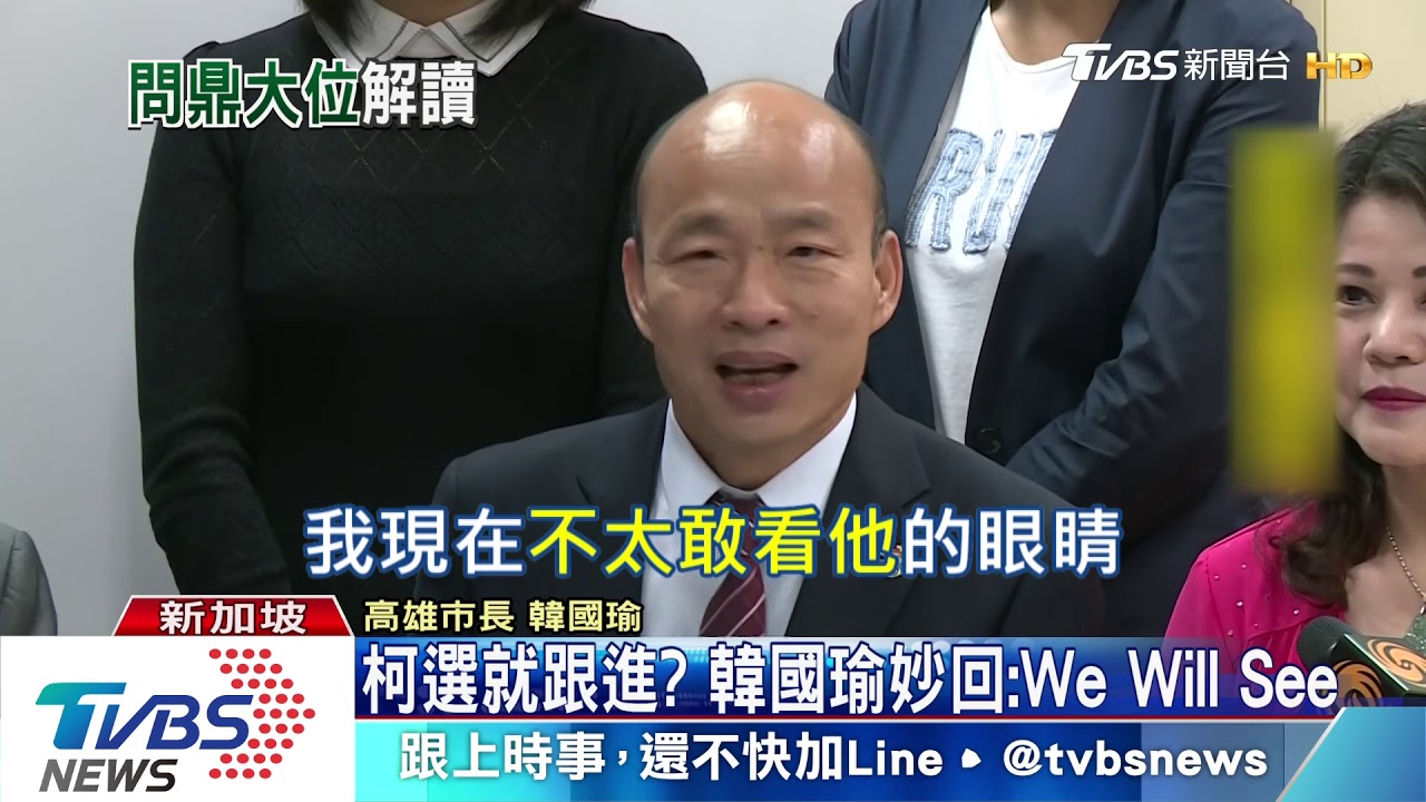 韓國瑜選2020? 柯文哲:就算選也是被拱