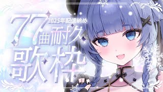 【耐久歌枠┊︎KARAOKE 】今年最後の配信✨77曲耐久✨77 endurance songまた来年！【VTuber】【稍麦】