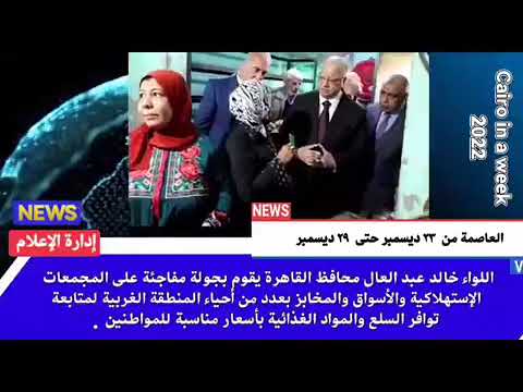 العاصمة في أسبوع من 23 إلى 29 ديسمبر 2022