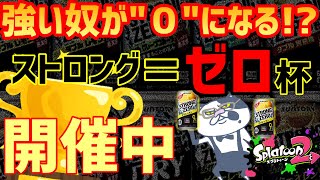 【大会】強い奴が"0"になる!?"ストロング=ゼロ杯"開催！【スプラトゥーン2】
