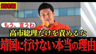 【神谷宗幣】なぜ高市総理は靖国に行けないのか？その理由に日本の現実が…