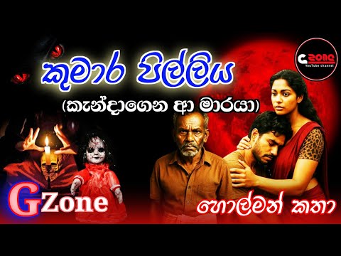 කුමාර පිල්ලිය | Kumara Pilliya | Ghost Stories Sinhala | G zone හොල්මන් කතා