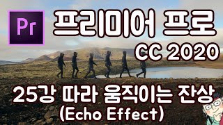 프리미어 프로 CC 2019 초보 강좌 #25  따라움직이는 잔상 효과(Echo Effect)