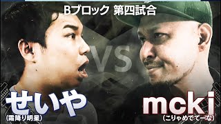 【ID/せいや VS mckj/サイプレス上野】人生面白おかしく過ごさないとつまらん。圧倒的エンターテイナーが登場!叩きつけた挑戦状!優勝は俺だ│フリースタイルティーチャー毎週水曜2時5分アベマ配信!