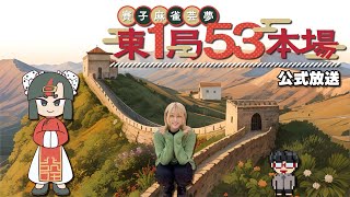 「東１局５３本場」公式放送
