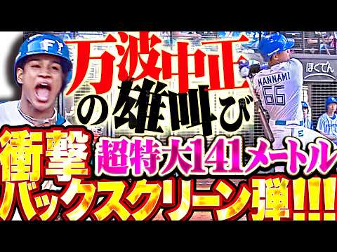 【超特大141㍍弾】万波中正『北の大空にかっ飛ばした衝撃バックスクリーン弾!!! 今季12号で激しい雄叫び!!!』