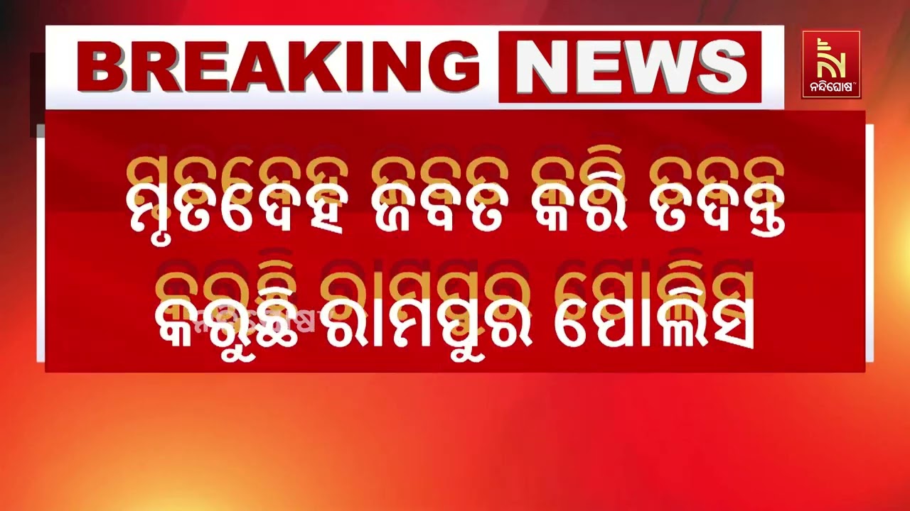 ସୁବର୍ଣ୍ଣପୁର ଜିଲ୍ଲା ଗଜବନ୍ଦ ଗାଁରେ ମଦ ପିଇ ଦୁଇ ଭାଇଙ୍କ ମୃ