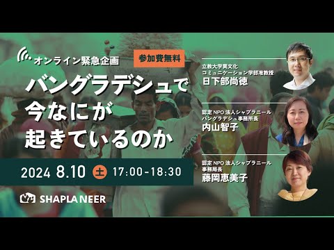 【講座】緊急企画「バングラデシュで今なにが起きているのか」 | 認定NPO法人シャプラニール
