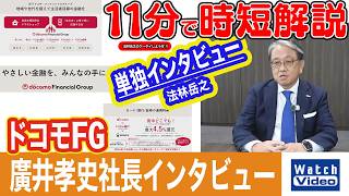 ドコモFG 廣井孝史社長インタビュー【法林岳之のケータイしようぜ!!／872／2026年8月14日公開】