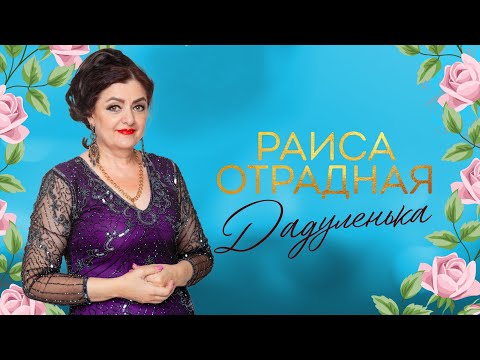 Раиса Отрадная - Дадуленька (версия на цыганском языке)