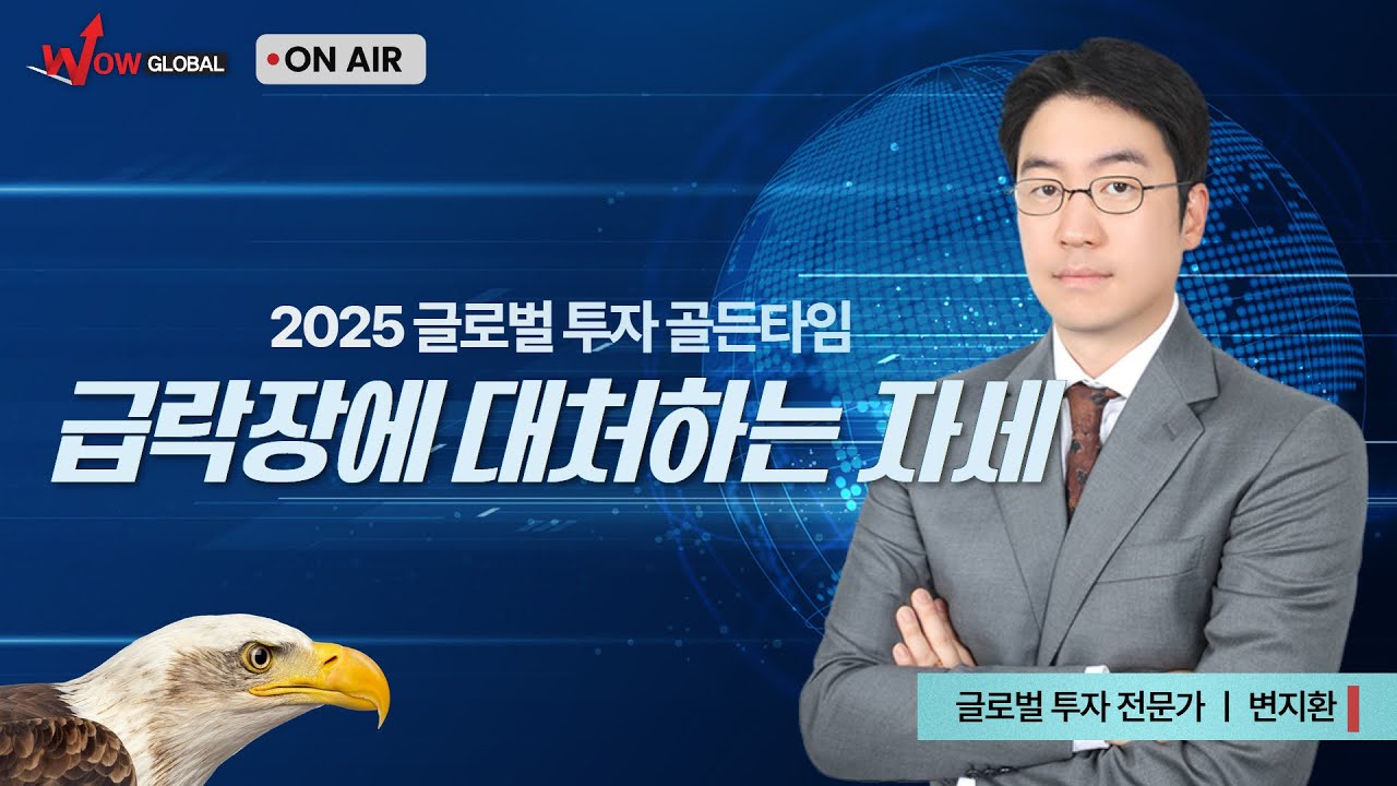 급락장에 대처하는 자세ㅣ2025 글로벌 투자 골든타임_251119
