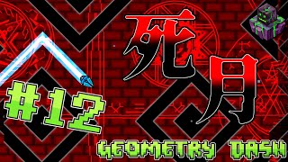 【ゆっくり実況】名作と謳われる古のステージ「Death Moon」が楽しすぎた#12【Geometry Dash】