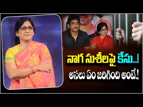 నాగ సుశీలపై కేసు- Police Case Filed On Nagarjuna's Sister Naga Susheela & Hero Sushanth | SocialPost