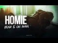 HOMIE - Если б он знал official video(2015) 