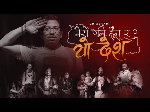 Prakash Saput New Song Mero Pani Haina Ra Yo Desh मेरो पनि हैन र यो देश | Official Music Video 2078