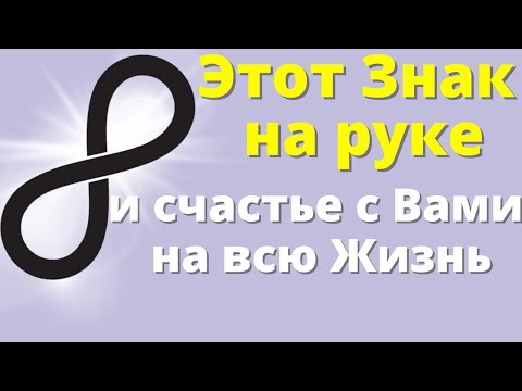 Правильно нанесите символ Бесконечности и жизнь наполниться счастливыми переменами | Магия жизни