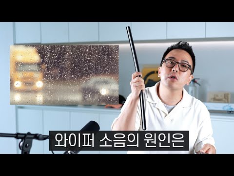 비온다고 와이퍼 아무거나 막 바꾸지 마세요 (세가지만 알면 됩니다)