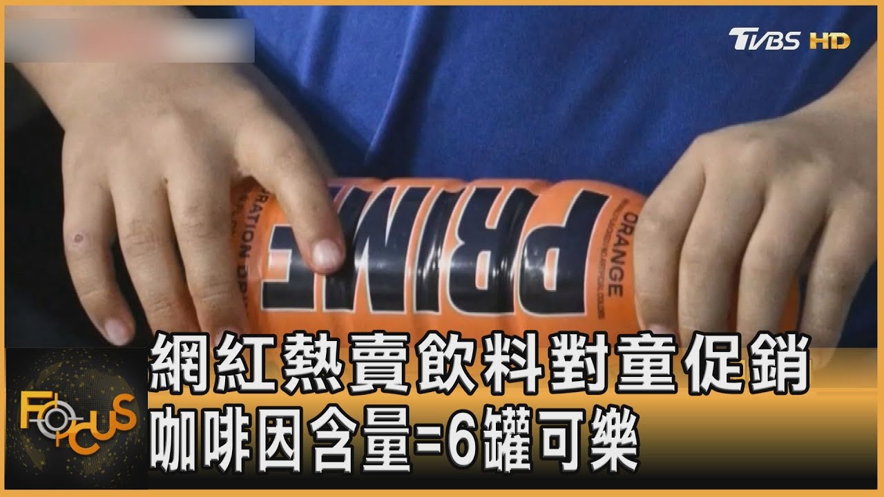 網紅熱賣飲料對童促銷　咖啡因含量等於6罐可樂