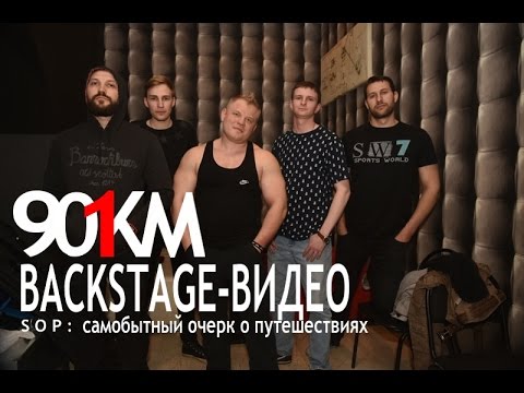 901km. Backstage-видео. Очерк о путешествии.