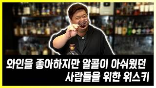 와인 맛이 나는 60도짜리 위스키
