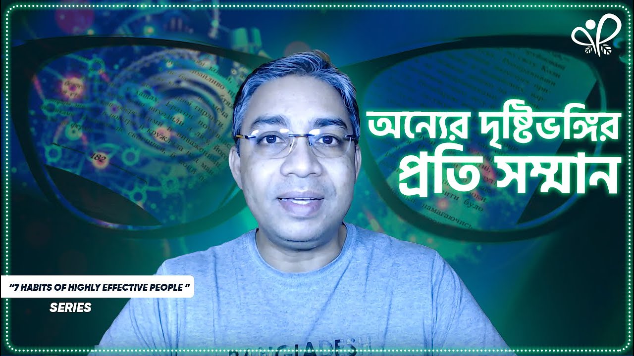 Respecting others Paradigm [অন্যের দৃষ্টিভঙ্গির প্রতি সম্মান] | Episode 5 | 7 Habits New Series