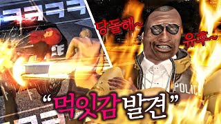 김실망.. 너 참 맛있구나..??? 콩밥특별시 18화 GTA5 인생모드