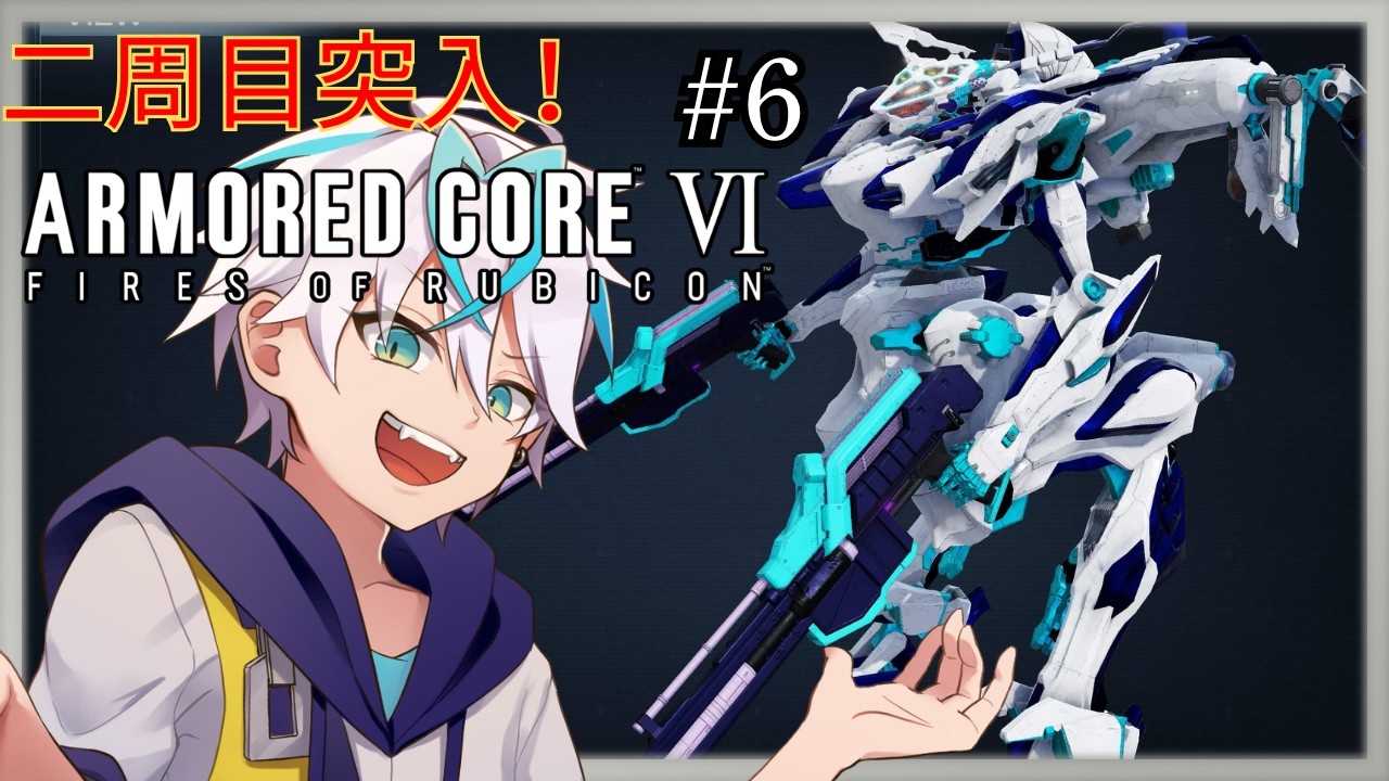 【#アーマードコア6】二周目きたああ!!! #6【青雨セオン/VTuber】【#vtuber】【#初見さん大歓迎】